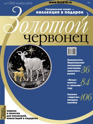 cover image of Золотой червонец №4 (29) 2014